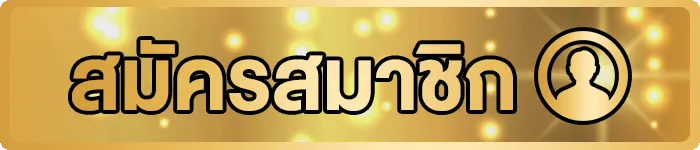 ชุบ เปอร์สล็อต369
