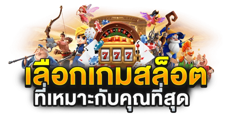 เกม สล็อต ค่าย pg ใหม่ ล่าสุด